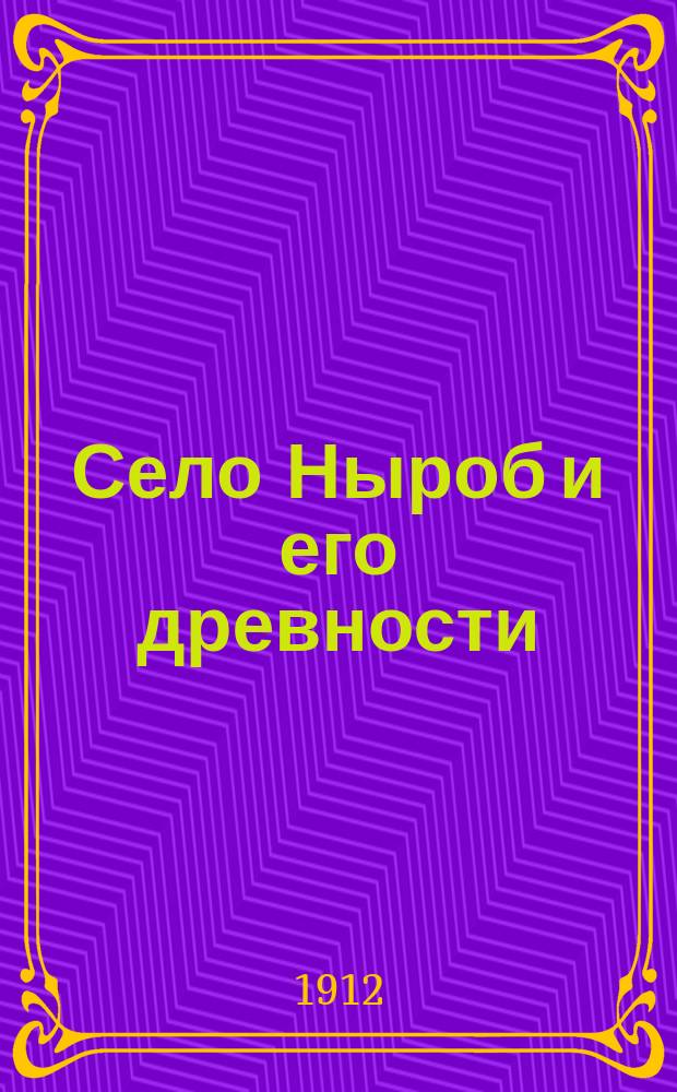 Село Ныроб и его древности : Ист. описание села Ныроба (Пермской губ.) и памятников пребывания в нем боярина М.Н. Романова : (К 300-летию Дома Романовых)