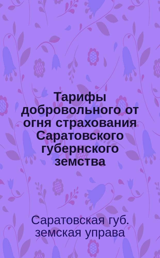 Тарифы добровольного от огня страхования Саратовского губернского земства