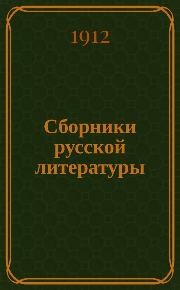 Сборники русской литературы : Беспл. прил. к 3-му изд. "Газеты-Копейки"