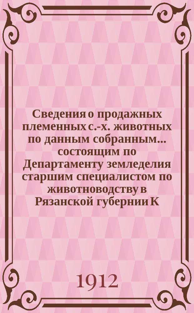 Сведения о продажных племенных с.-х. животных по данным собранным... состоящим по Департаменту земледелия старшим специалистом по животноводству в Рязанской губернии К.К. Саковским : Бюллетень