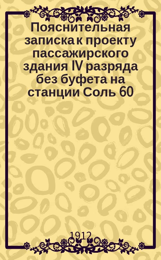 Пояснительная записка к проекту пассажирского здания IV разряда без буфета на станции Соль 60,77 кв. с. : К № 31