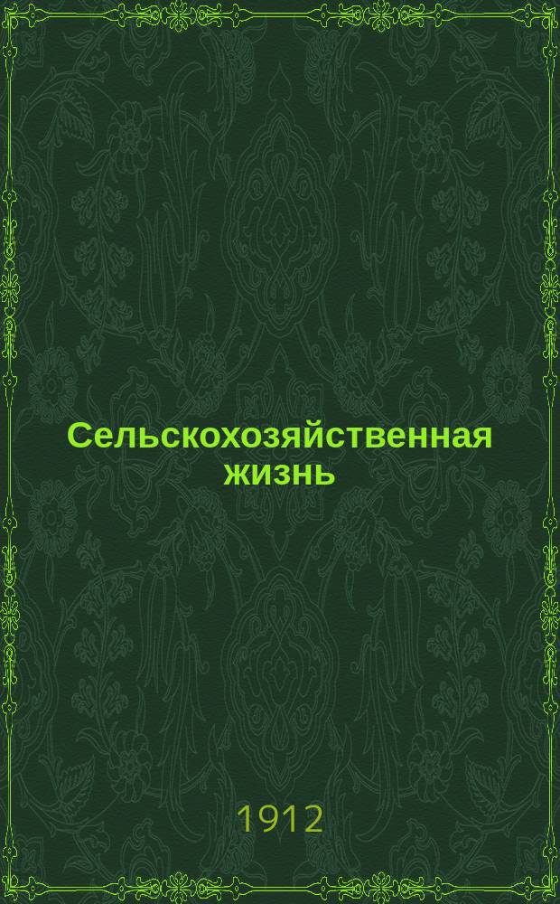 Сельскохозяйственная жизнь : Двухнед. орган землеустройства и земства Северо-Западного края. 1-57