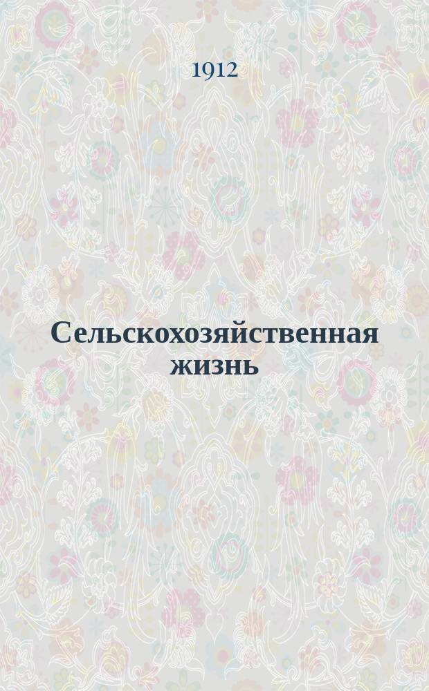 Сельскохозяйственная жизнь : Двухнед. с.-х. и экон. журн