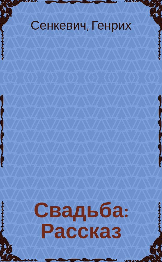 Свадьба : Рассказ