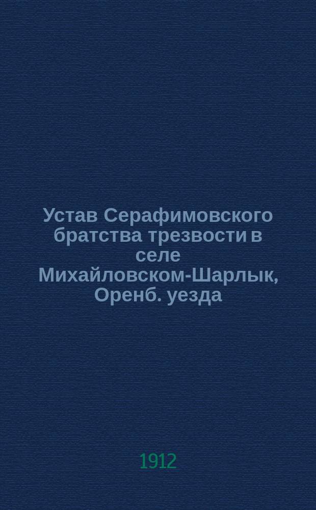 Устав Серафимовского братства трезвости в селе Михайловском-Шарлык, Оренб. уезда, Оренбургской епархии