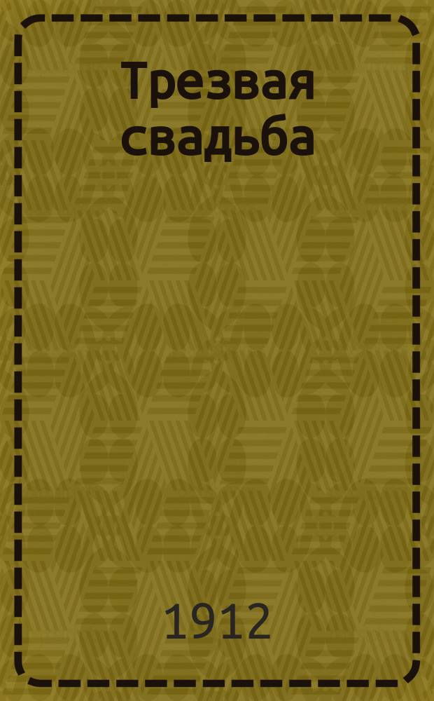 ... Трезвая свадьба : (Из рассказа очевидца)