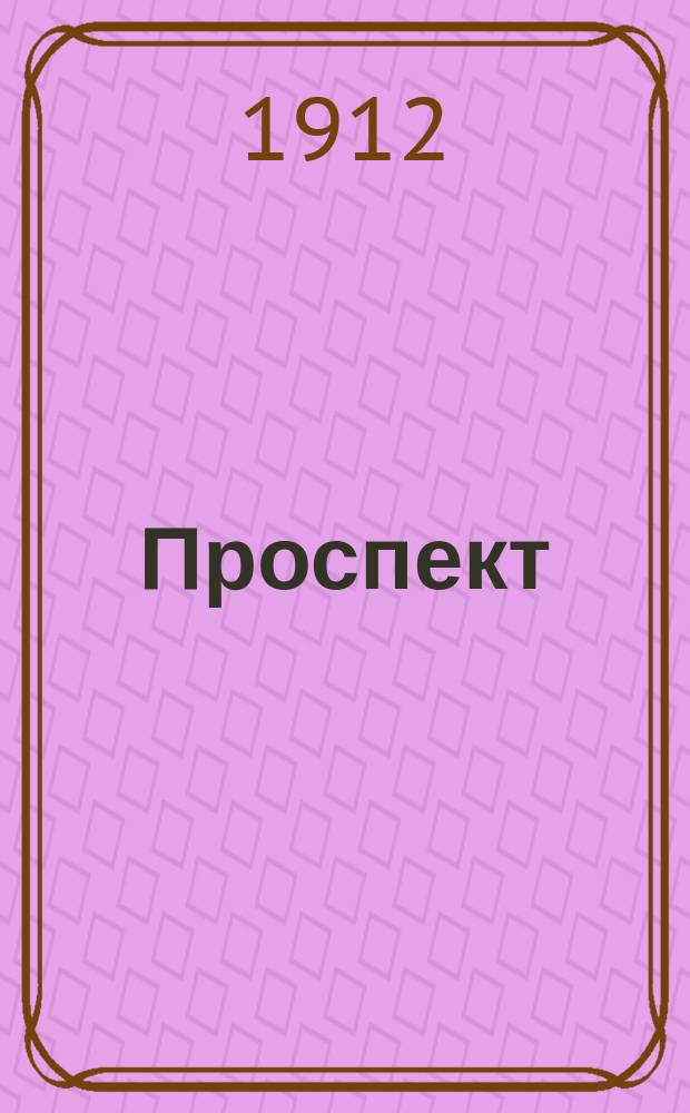 [Проспект]