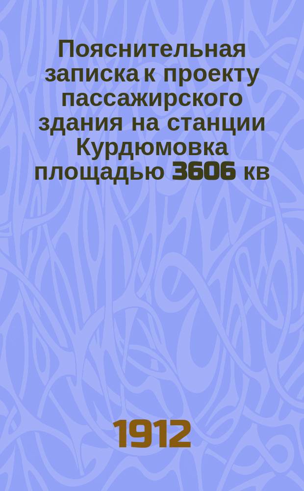 Пояснительная записка к проекту пассажирского здания на станции Курдюмовка площадью 3606 кв. саж. : К № 40
