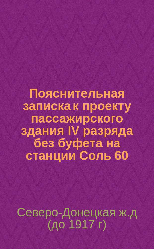 Пояснительная записка к проекту пассажирского здания IV разряда без буфета на станции Соль 60,77 кв. с. : К № 31