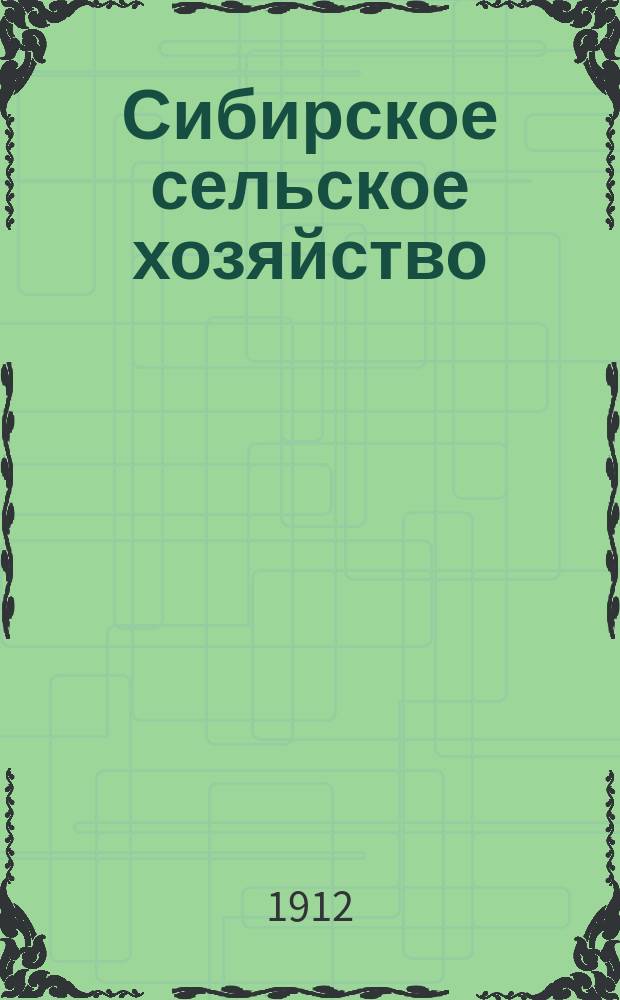 Сибирское сельское хозяйство : ("Сибирский земледелец и садовод") : Изд. Зап.-Сиб. с.-х. о-ва