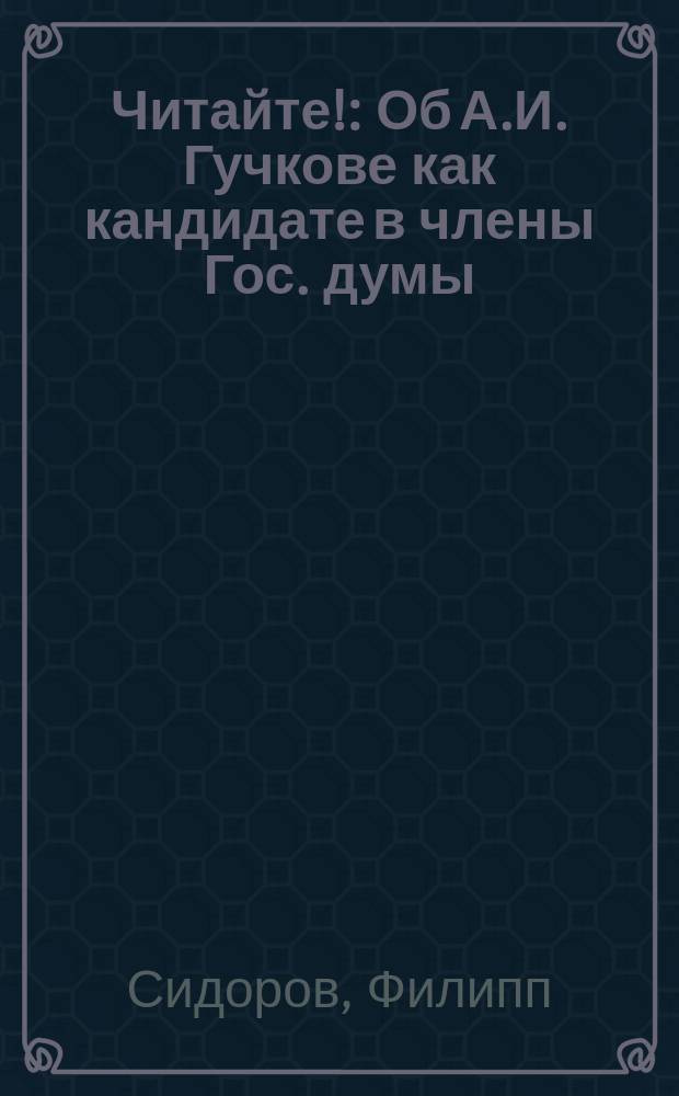 Читайте! : Об А.И. Гучкове как кандидате в члены Гос. думы