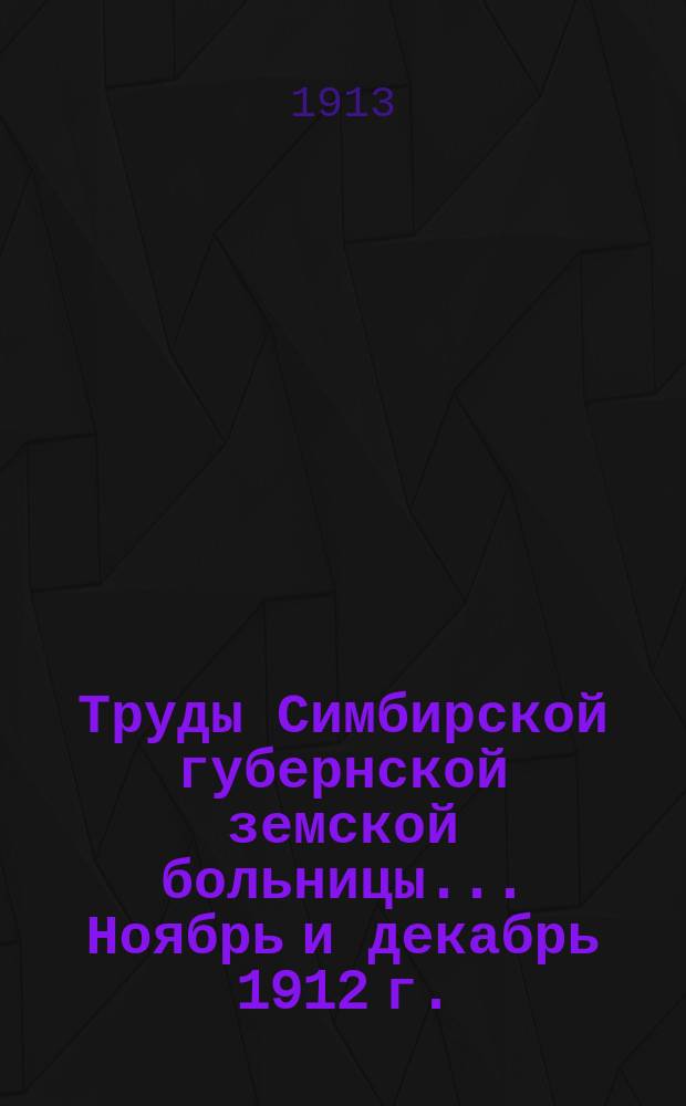 Труды Симбирской губернской земской больницы... ... Ноябрь и декабрь 1912 г.