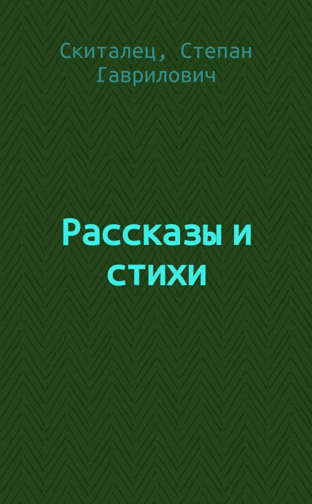 Рассказы и стихи