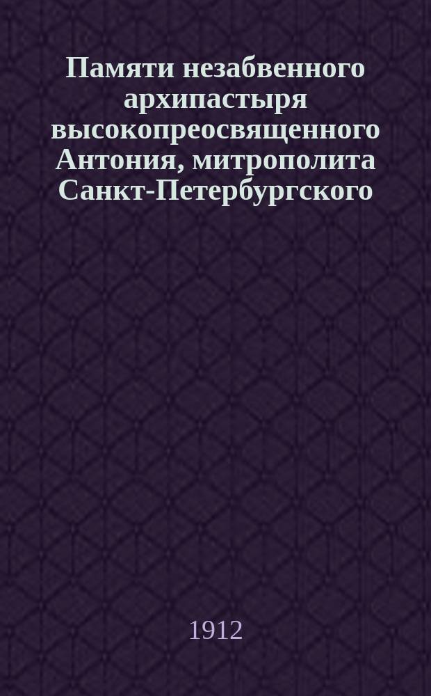 Памяти незабвенного архипастыря высокопреосвященного Антония, митрополита Санкт-Петербургского : Стихотворение