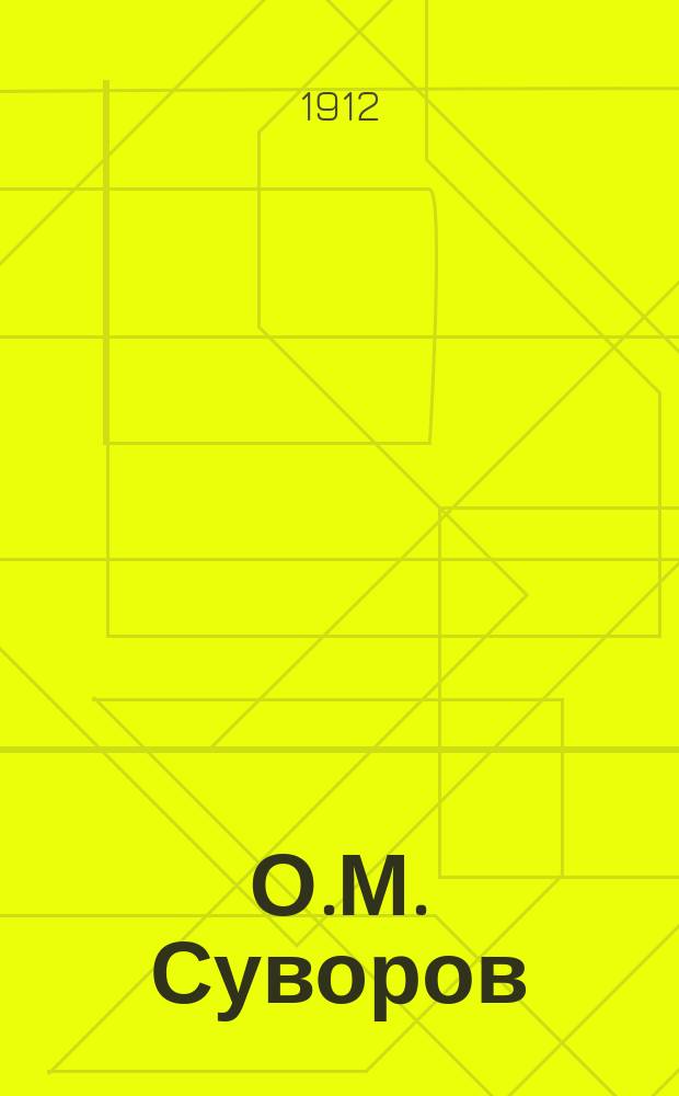 О.М. Суворов : Биог. очерк
