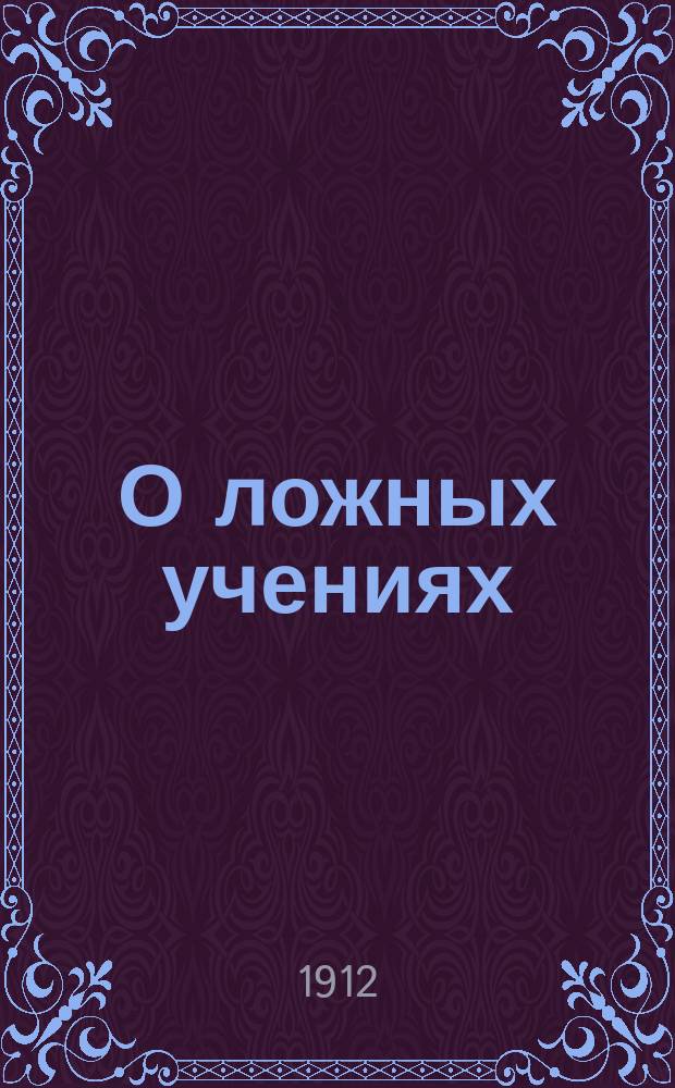 О ложных учениях : (разделения и расколы)