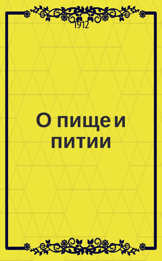 О пище и питии
