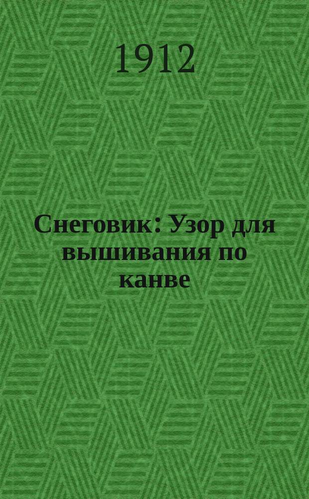 Снеговик : Узор для вышивания по канве