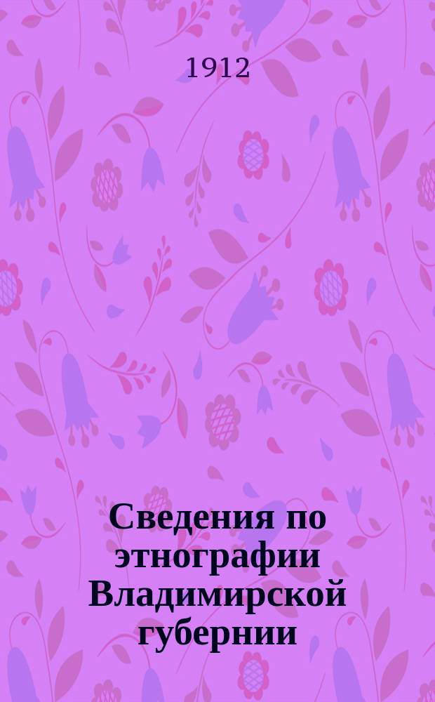 Сведения по этнографии Владимирской губернии