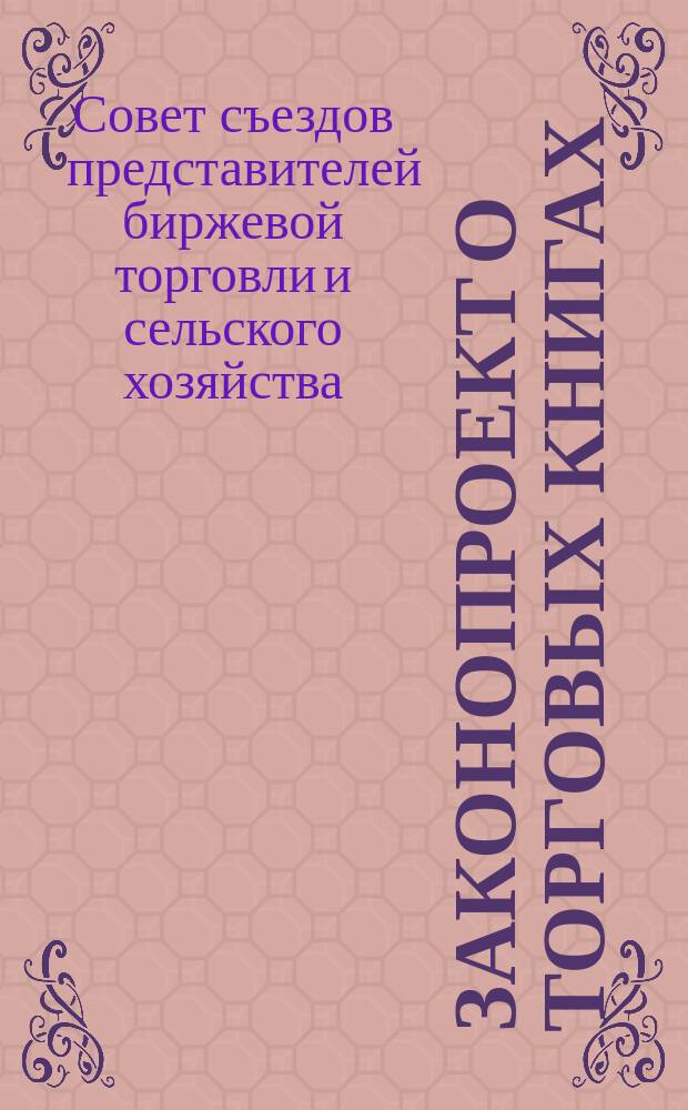 Законопроект о торговых книгах