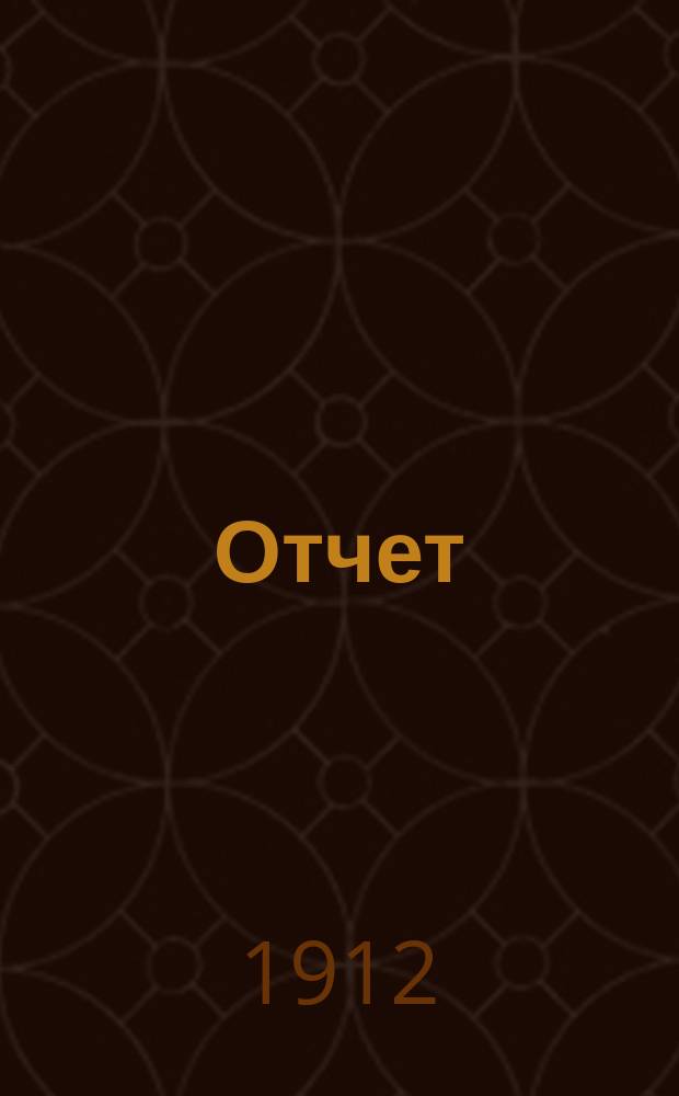 [Отчет]