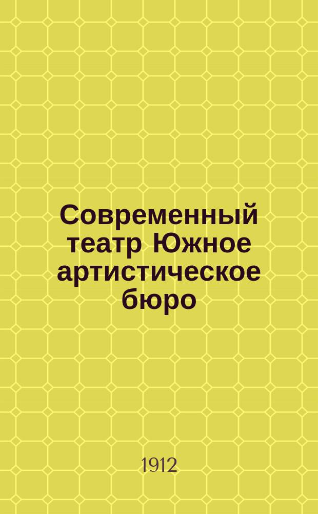 Современный театр Южное артистическое бюро : Театральный орган, обслуживающий интересы театра, цирка, театров-варьете, иллюзионов, спорта и проч. Г. 1