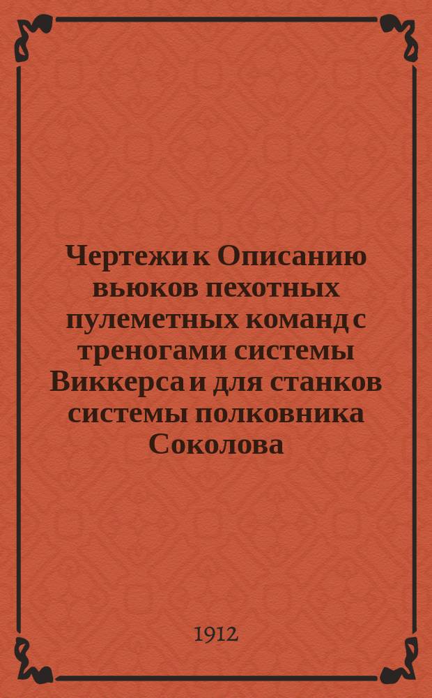 Чертежи к Описанию вьюков пехотных пулеметных команд с треногами системы Виккерса и для станков системы полковника Соколова