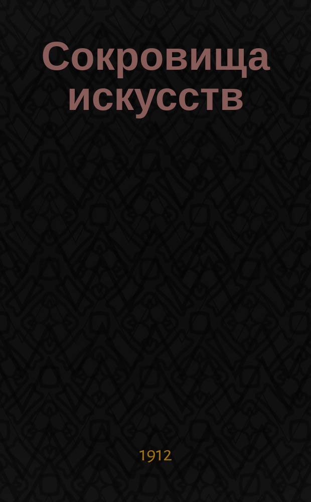 Сокровища искусств : В шаржах художников А. Радакова, Ре-Ми, А. Юнгера, А. Яковлева