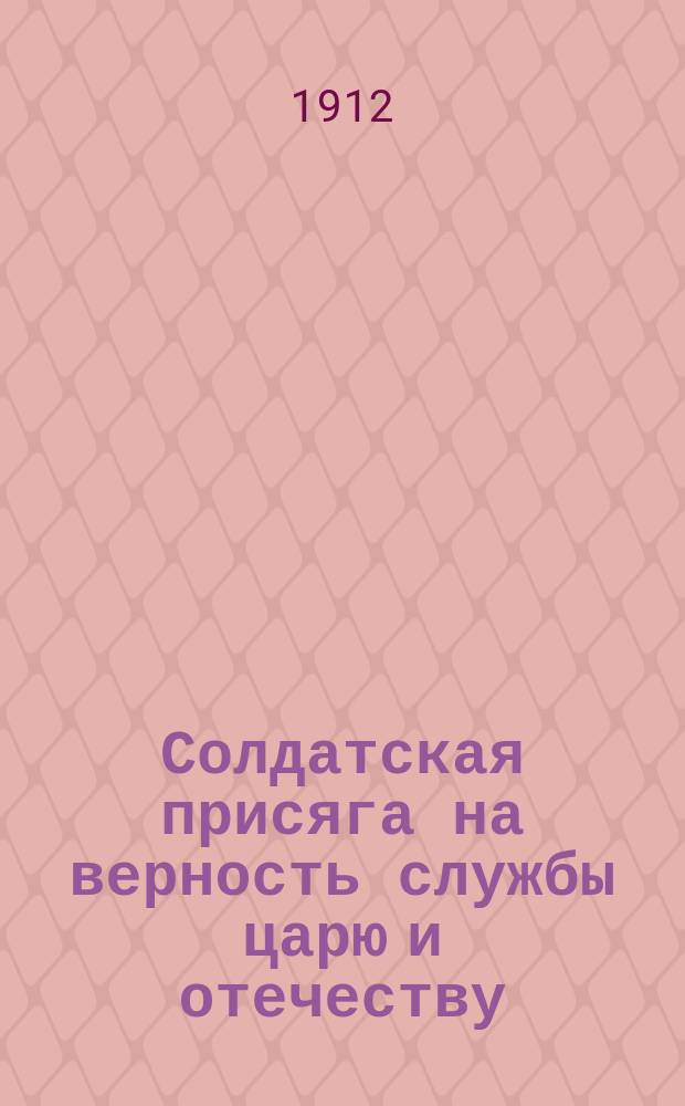 Солдатская присяга на верность службы царю и отечеству