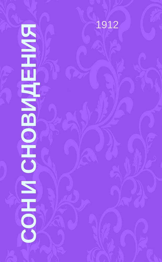 Сон и сновидения : Научно-обоснованное толкование снов : С передовой статьей Х. Шиллер - Школьник о сне и сновидениях : (Более 1000 снов)