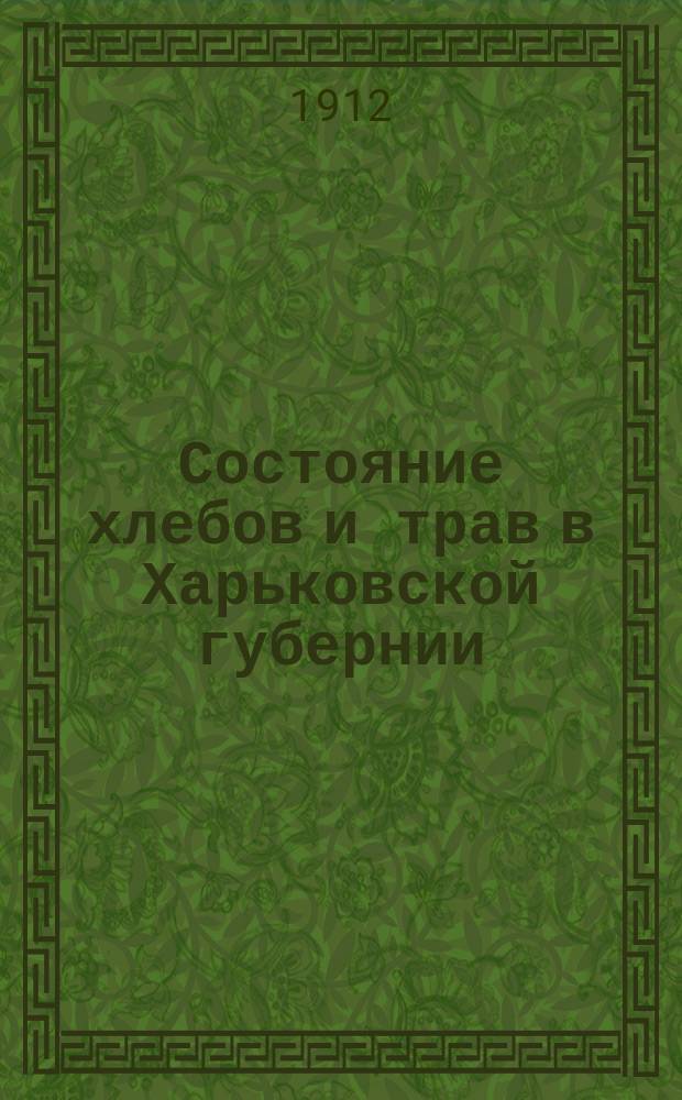 Состояние хлебов и трав в Харьковской губернии