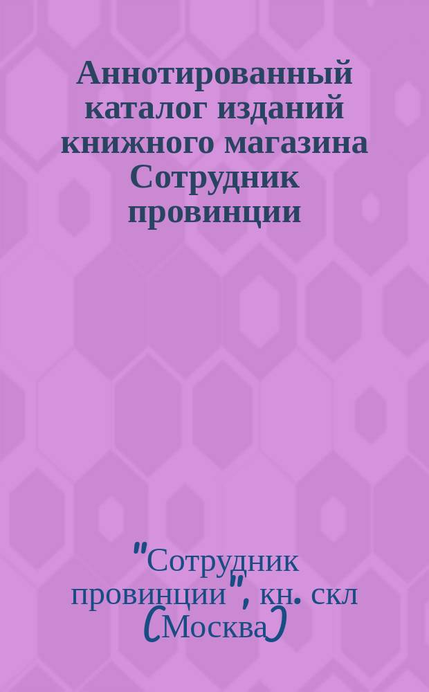 [Аннотированный каталог изданий книжного магазина Сотрудник провинции]