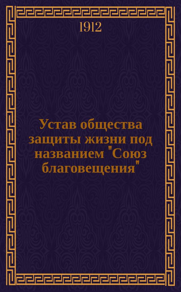 Устав общества защиты жизни под названием "Союз благовещения"