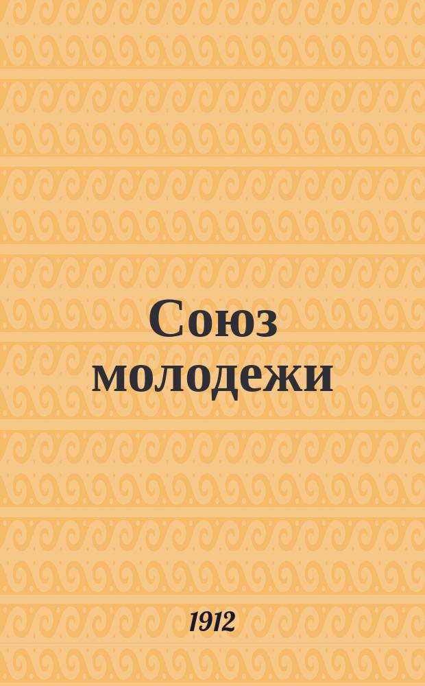 Союз молодежи : При участии поэтов "Гилея". № 1-3