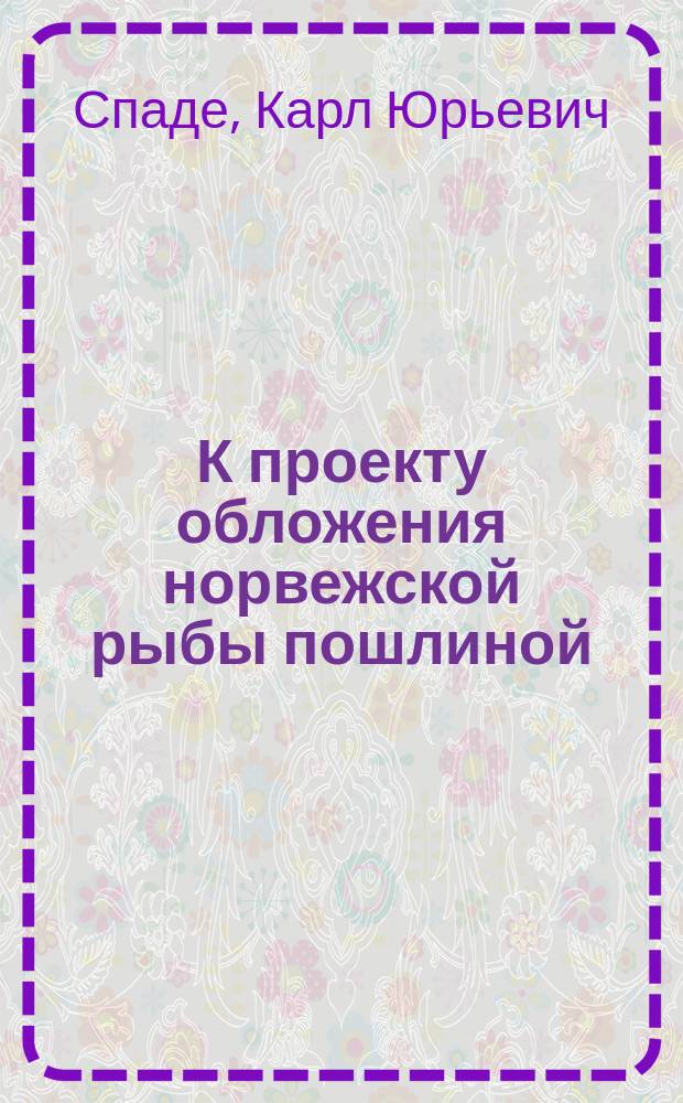 К проекту обложения норвежской рыбы пошлиной