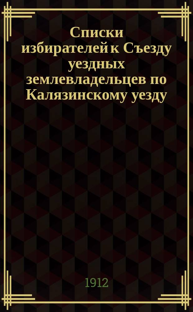 [Списки избирателей к Съезду уездных землевладельцев по Калязинскому уезду