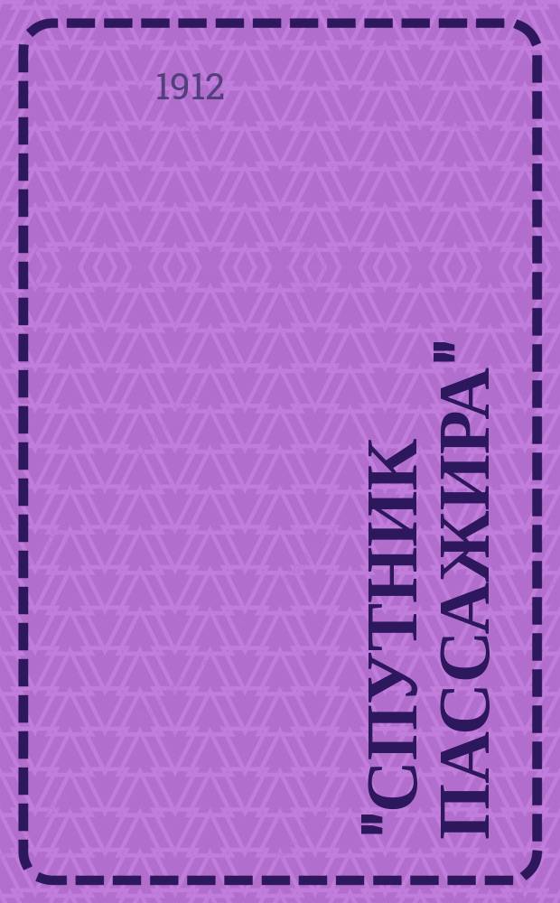 "Спутник пассажира" : Зимнее движение 1912-13 г. С 15 окт. 1912 г. до 18 апр. 1913 г. № 12 : Петербург-Вологда-Вятка-Пермь-Челябинск и обратно