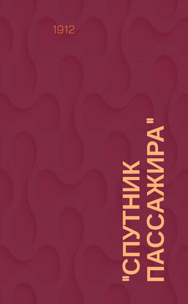 "Спутник пассажира" : Зимнее движение 1912-13 г. С 15 окт. 1912 г. до 18 апр. 1913 г. № 38 : Одесса-Варшава-Лодзь и обратно