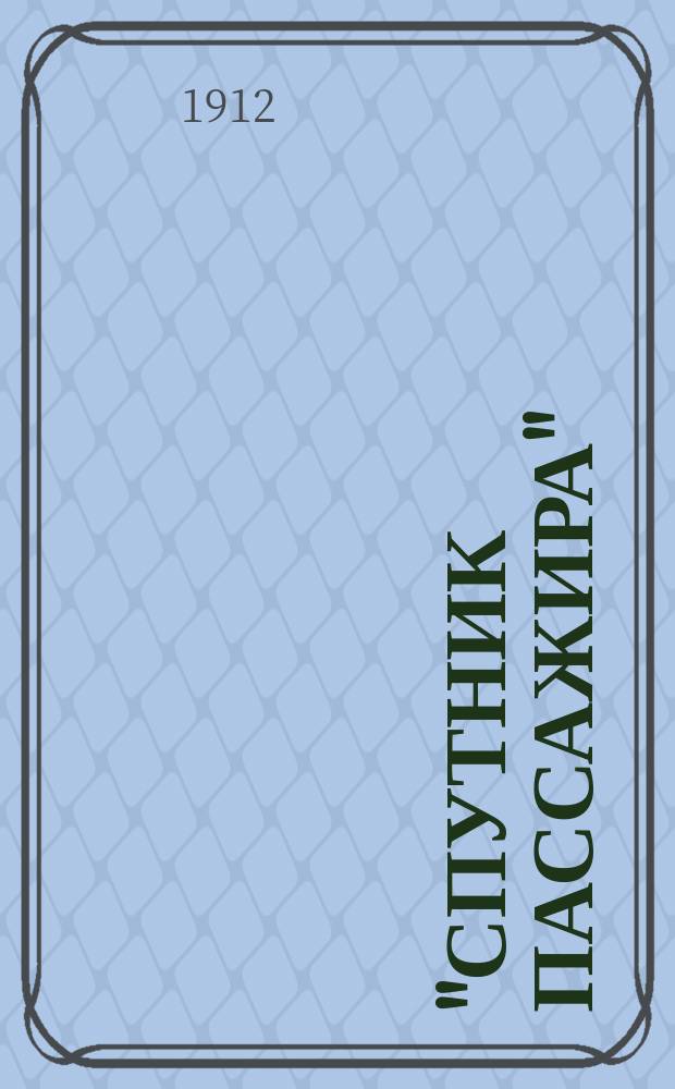 "Спутник пассажира" : Зимнее движение 1912-13 г. С 15 окт. 1912 г. до 18 апр. 1913 г. № 39 : Одесса-Киев-Кишинев-Житомир и обратно