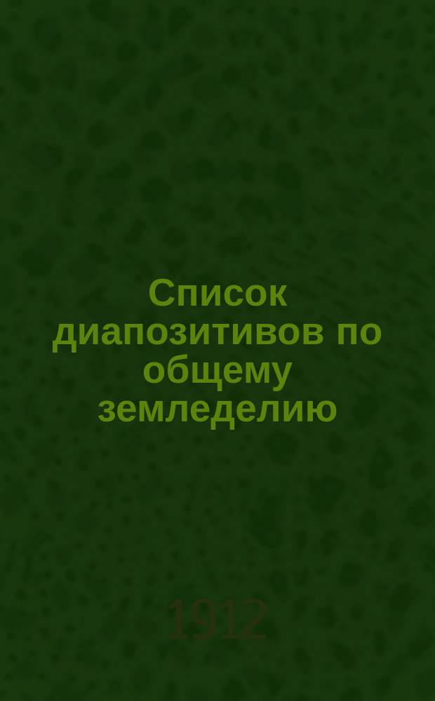 Список диапозитивов по общему земледелию