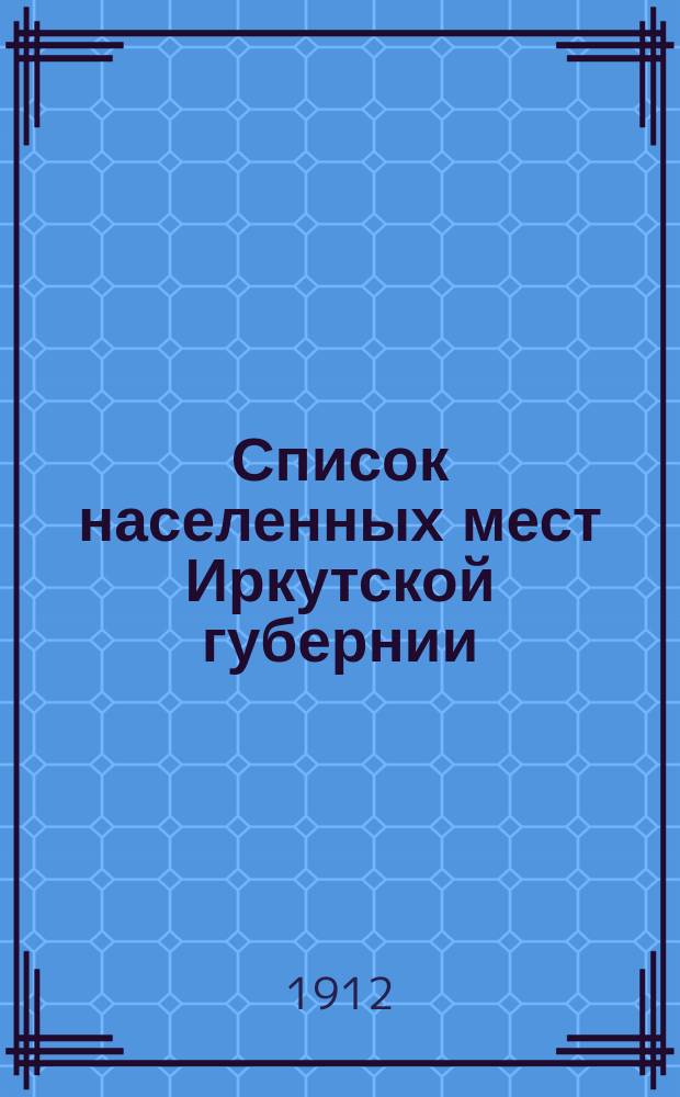 Список населенных мест Иркутской губернии