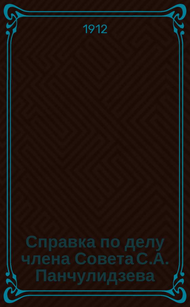 [Справка по делу члена Совета С.А. Панчулидзева] : В Сов. объединенных дворянских о-в