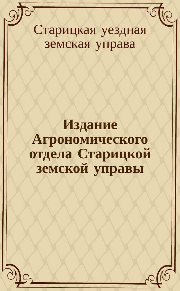 Издание Агрономического отдела Старицкой земской управы : Об уходе за лугами