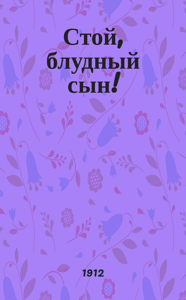 Стой, блудный сын!