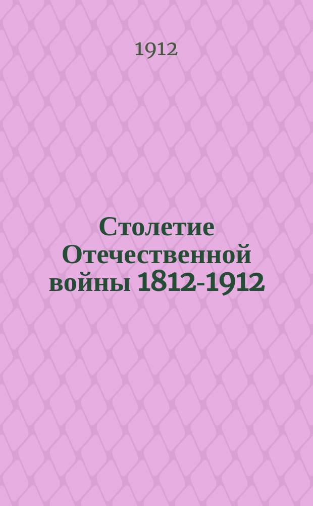 Столетие Отечественной войны 1812-1912