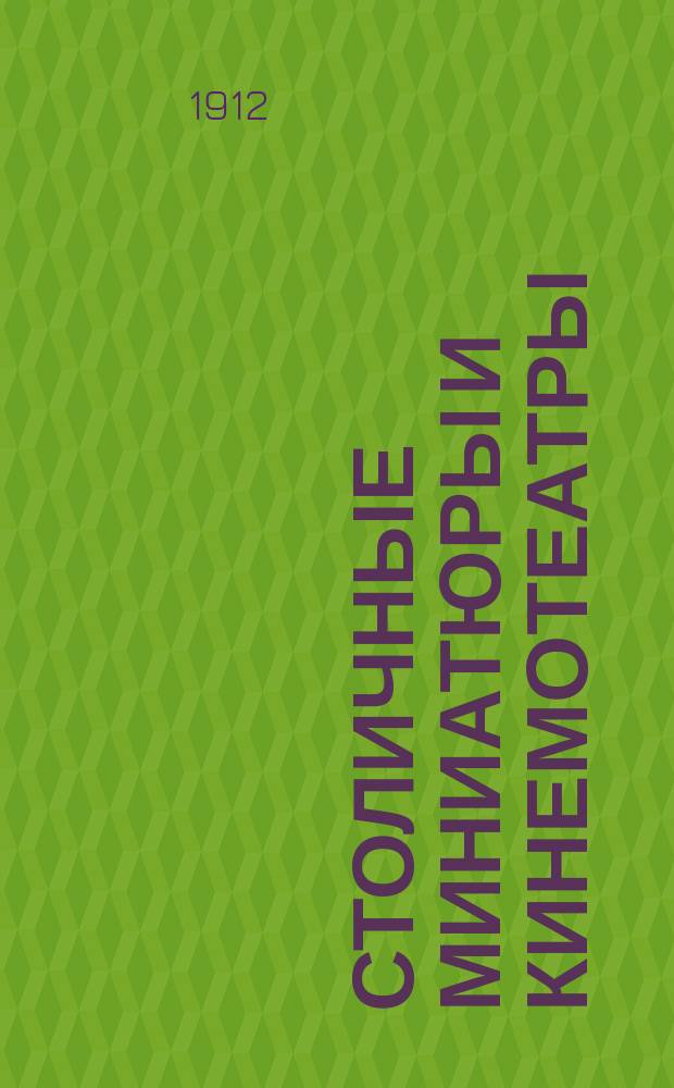 Столичные миниатюры и кинемотеатры : Г. 1-2