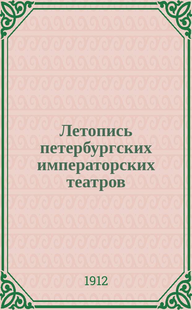 Летопись петербургских императорских театров : Сезоны 1881/82-1890/91