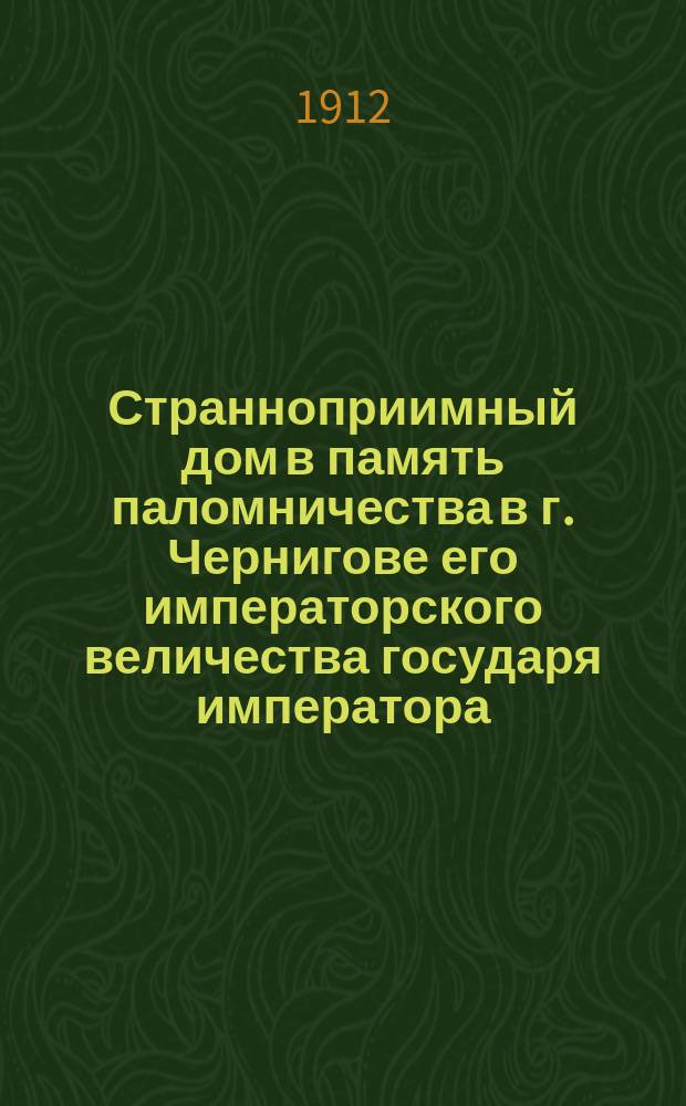 Странноприимный дом в память паломничества в г. Чернигове его императорского величества государя императора : О передаче Дома в ведение епархиального земства