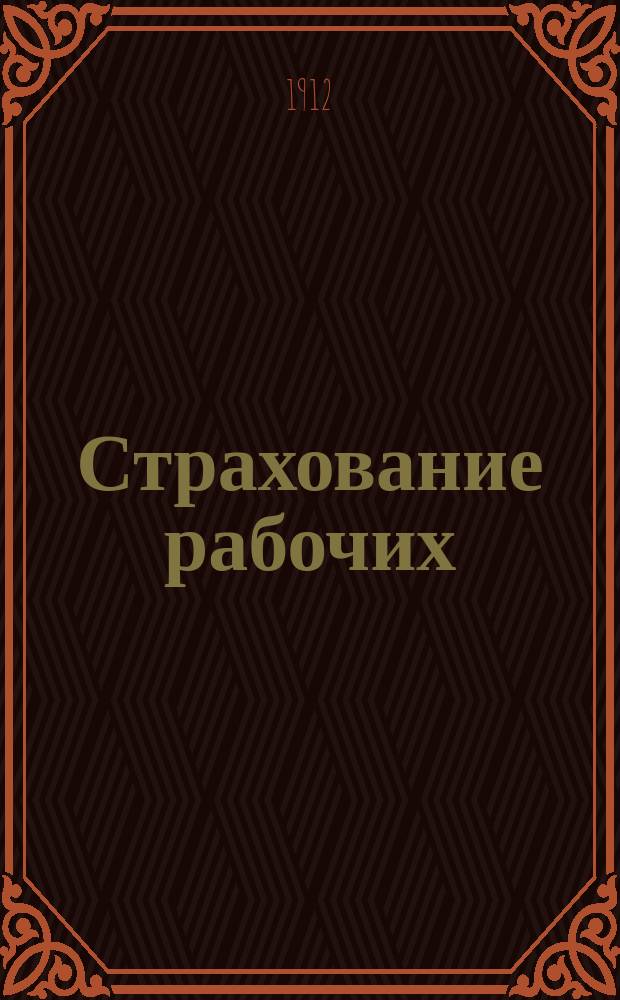 Страхование рабочих