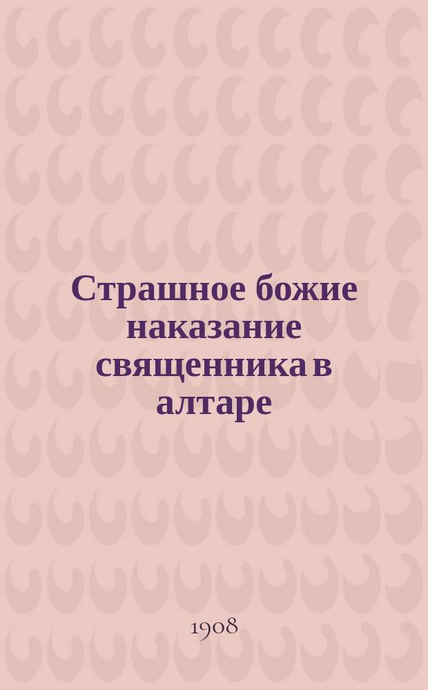 Страшное божие наказание священника в алтаре
